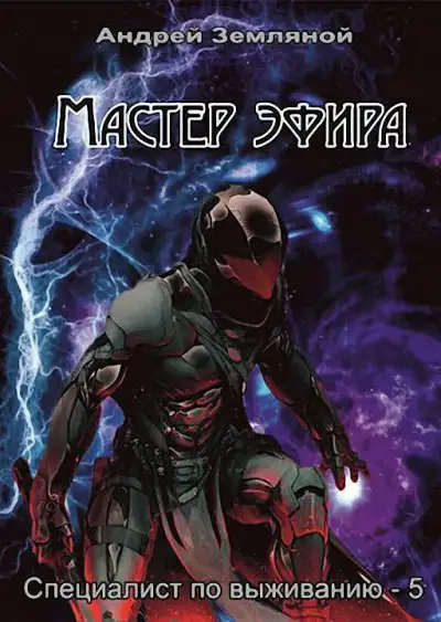 Обложка книги Мастер эфира