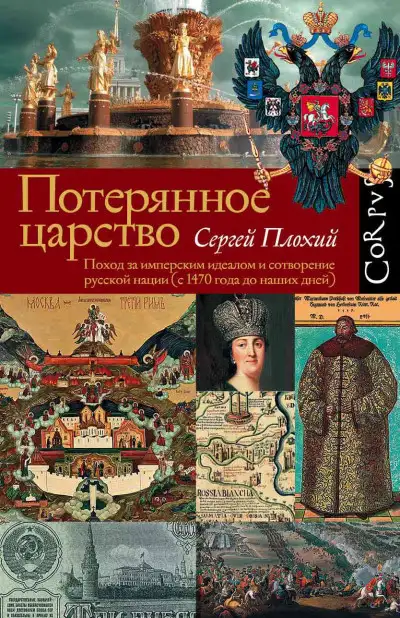 Обложка книги Потерянное царство. Поход за имперским идеалом и сотворение русской нации [c 1470 года до наших дней]