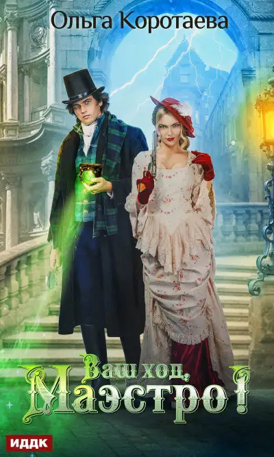 Обложка книги Ваш ход, Маэстро!