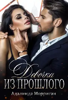 Обложка книги Девочка из прошлого
