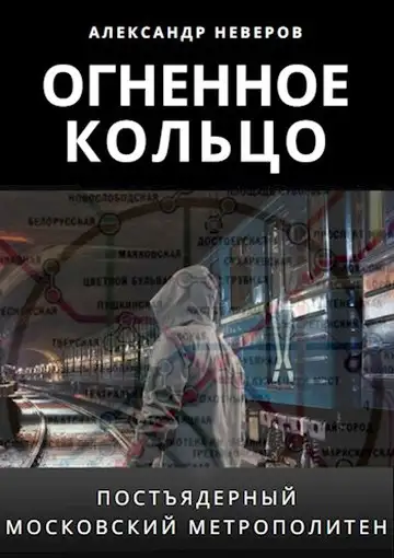 Обложка книги Огненное кольцо