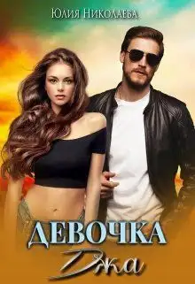 Обложка книги Девочка Джа