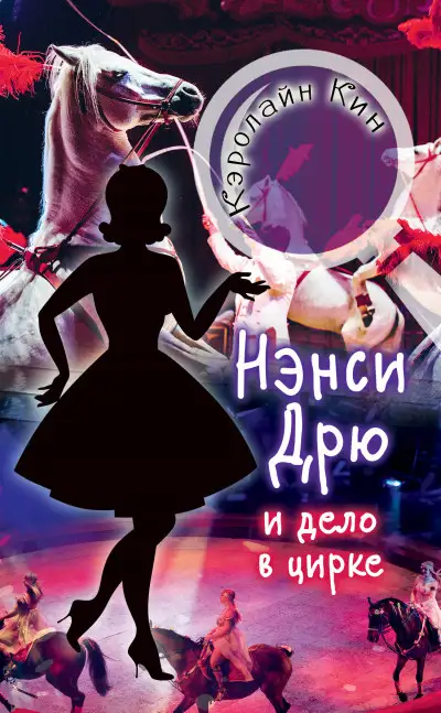 Обложка книги Нэнси Дрю и дело в цирке
