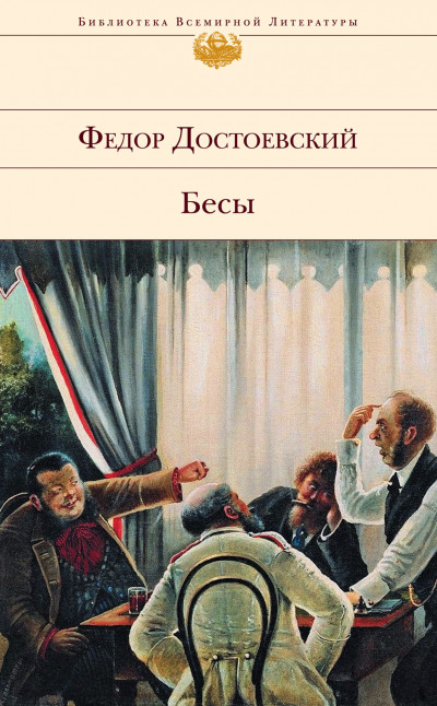 Обложка книги Бесы