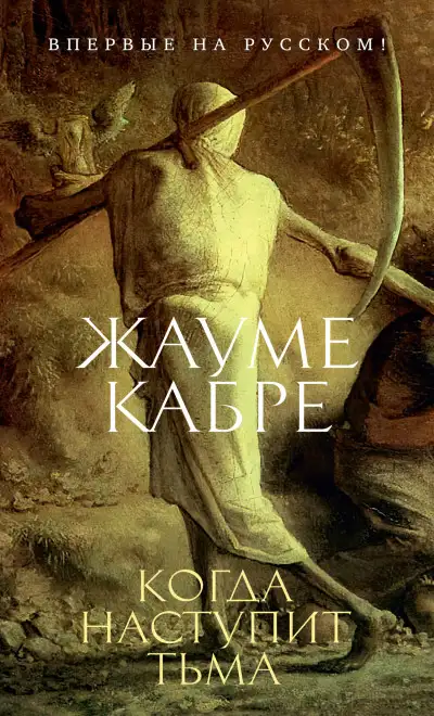 Обложка книги Когда наступит тьма