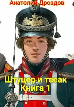 Обложка книги Штуцер и тесак