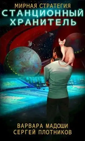 Обложка книги Станционный хранитель