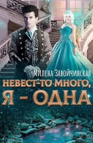 Обложка книги Невест-то много, я - одна
