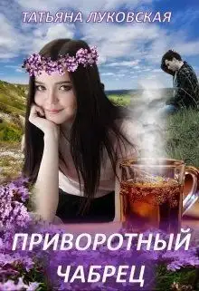 Обложка книги Приворотный чабрец