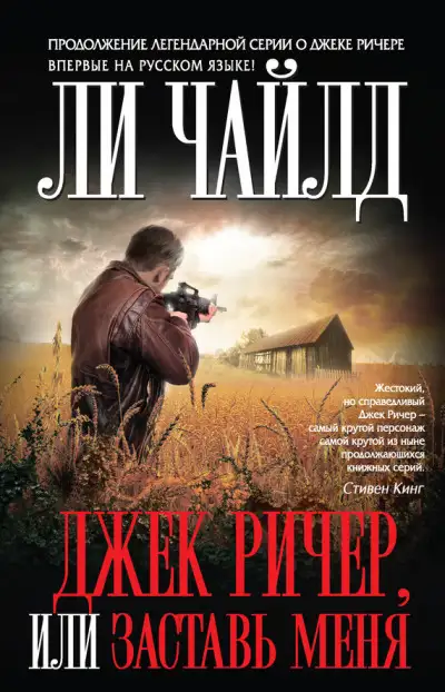 Обложка книги Джек Ричер, или Заставь меня