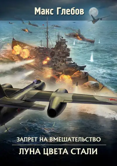 Обложка книги Луна цвета стали