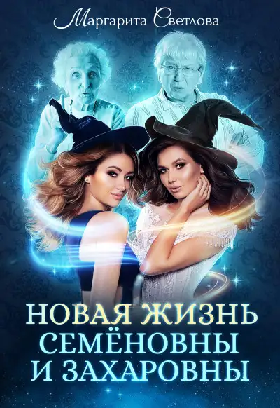 Обложка книги Новая жизнь Семёновны и Захаровны
