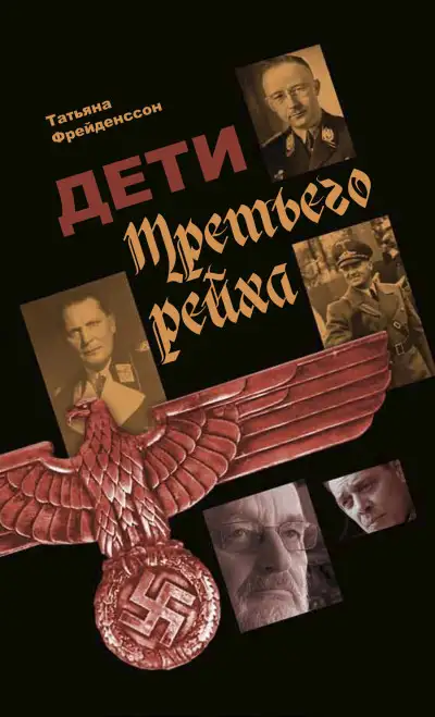 Обложка книги Дети Третьего рейха