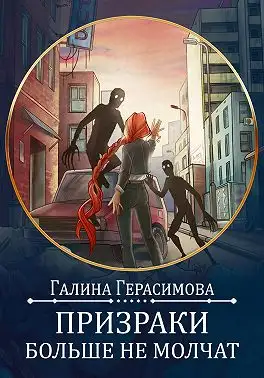 Обложка книги Призраки больше не молчат