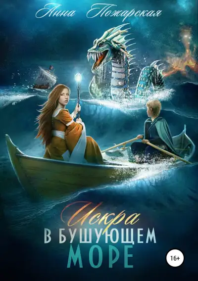 Обложка книги Искра в бушующем море