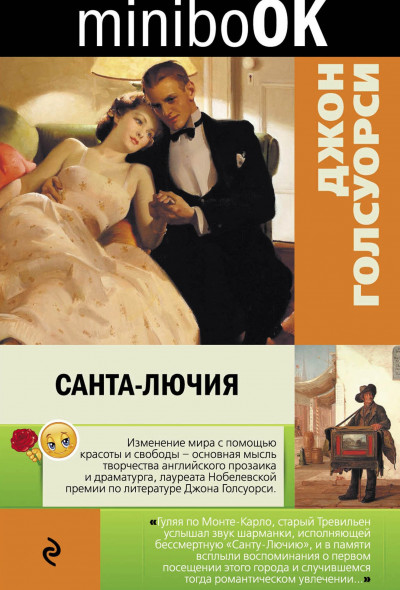 Обложка книги Санта-Лючия