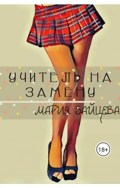 Обложка книги Учитель на замену