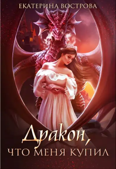 Обложка книги Дракон, что меня купил