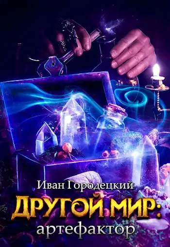 Обложка книги Артефактор