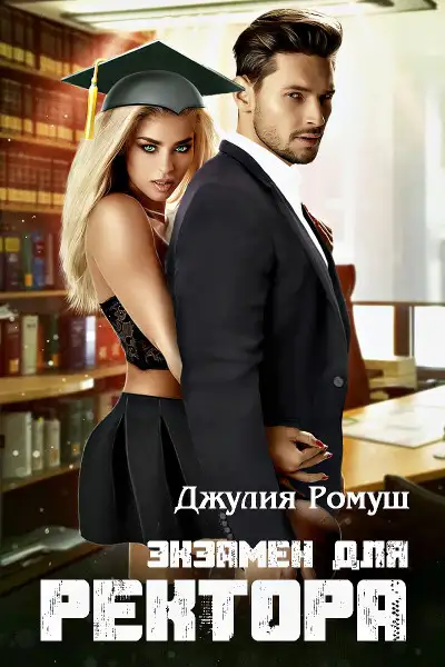 Обложка книги Экзамен для ректора