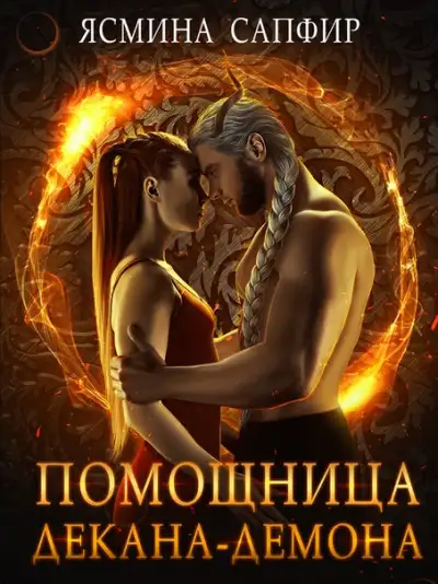 Обложка книги Помощница декана-демона
