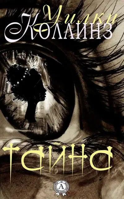 Обложка книги Тайна