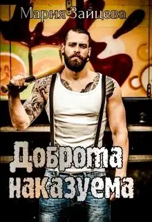 Обложка книги Доброта наказуема
