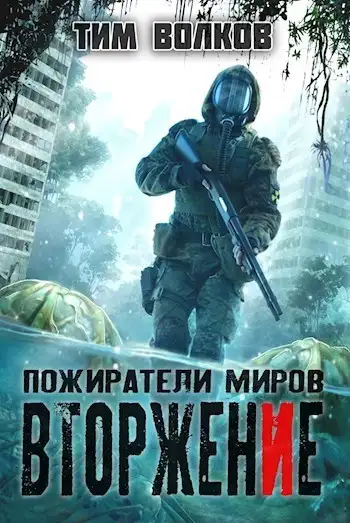 Обложка книги Вторжение