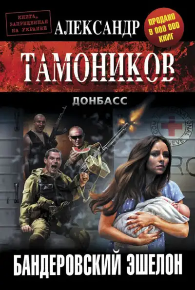 Обложка книги Бандеровский эшелон