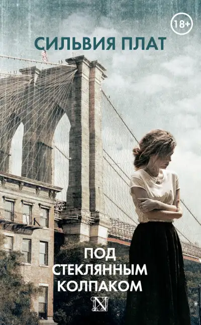 Обложка книги Под стеклянным колпаком