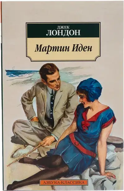Обложка книги Мартин Иден