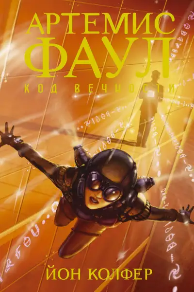 Обложка книги Код Вечности