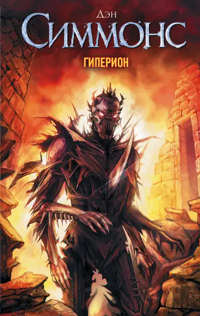 Обложка книги Гиперион