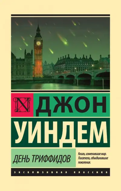 Обложка книги День триффидов