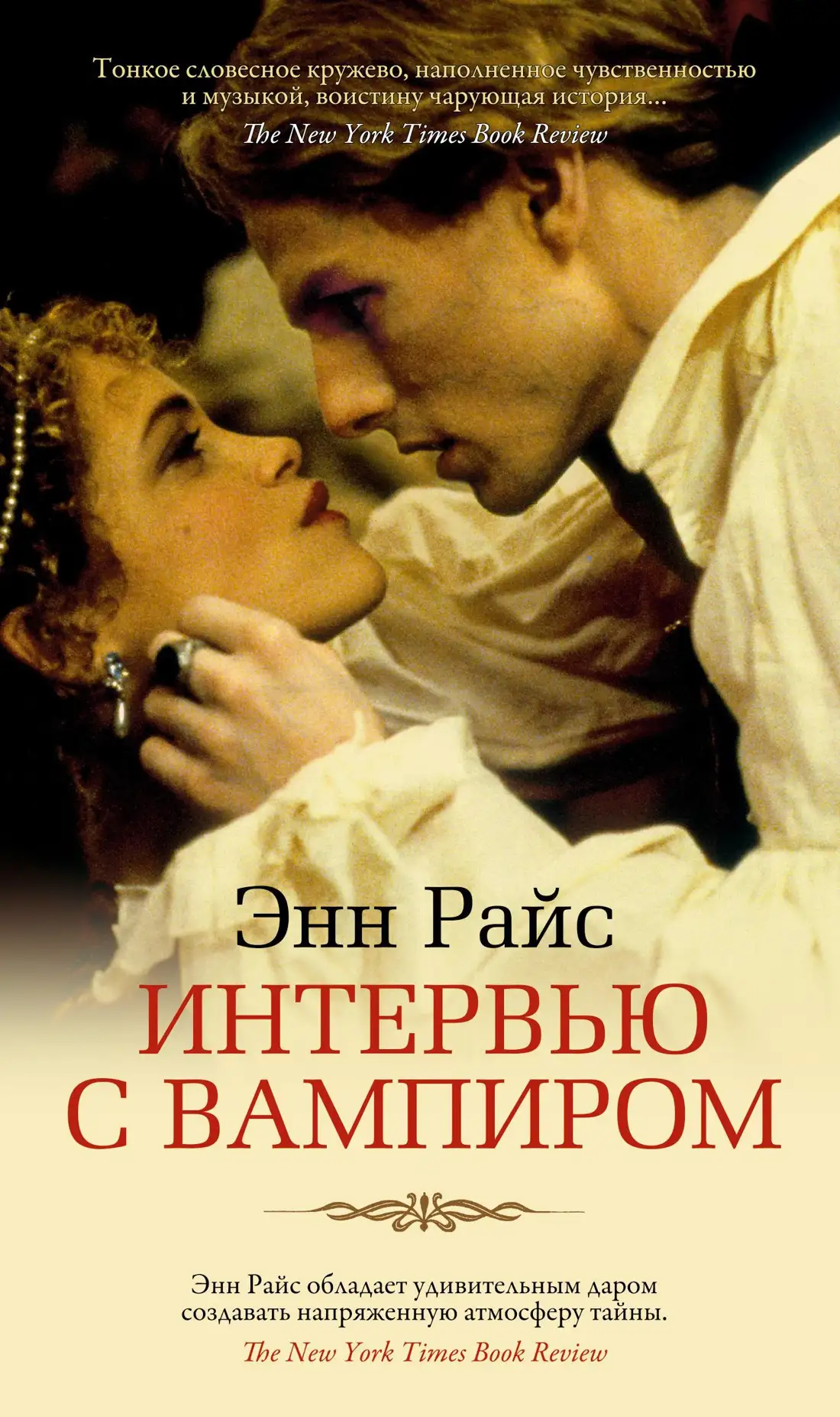 Обложка книги Интервью с вампиром