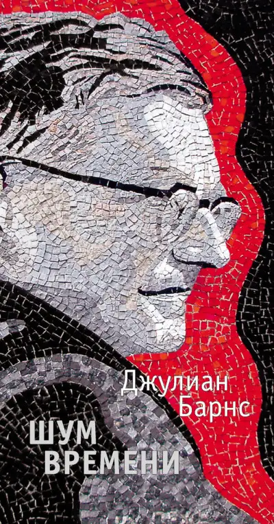 Обложка книги Шум времени