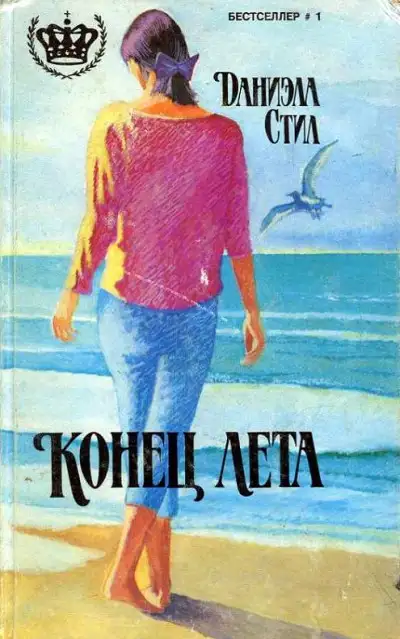Обложка книги Конец лета