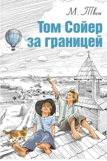 Обложка книги Том Сойер за границей