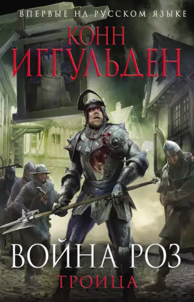 Обложка книги Троица