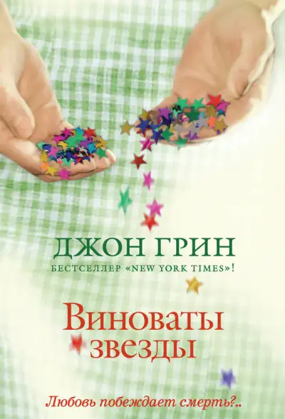 Обложка книги Виноваты звезды