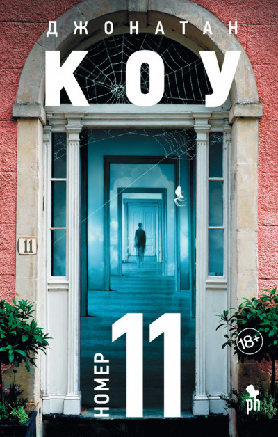 Обложка книги Номер 11