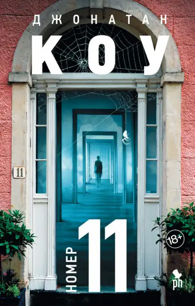 Обложка книги Номер 11