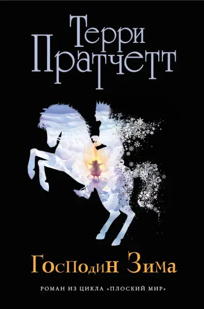 Обложка книги Господин Зима