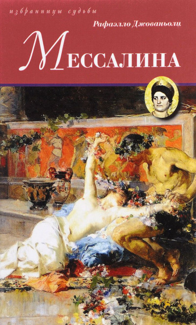 Обложка книги Мессалина