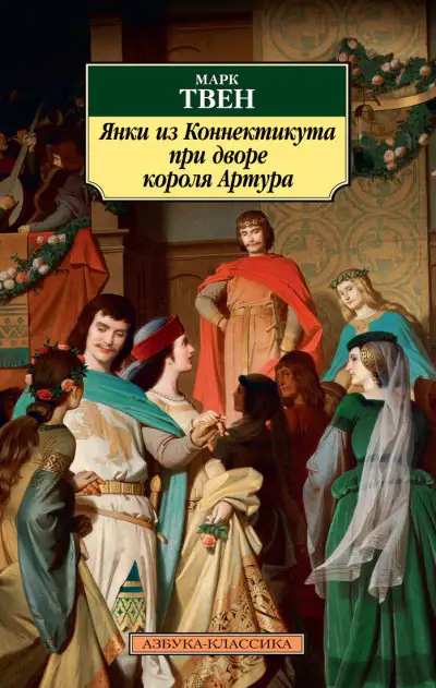 Обложка книги Янки из Коннектикута при дворе короля Артура
