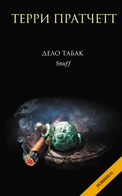 Обложка книги Дело табак (Понюшка)