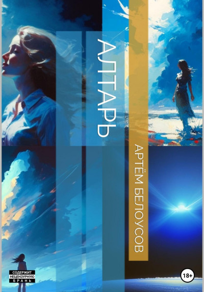 Обложка книги Алтарь