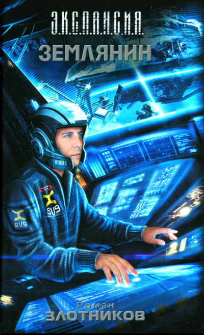 Обложка книги Землянин