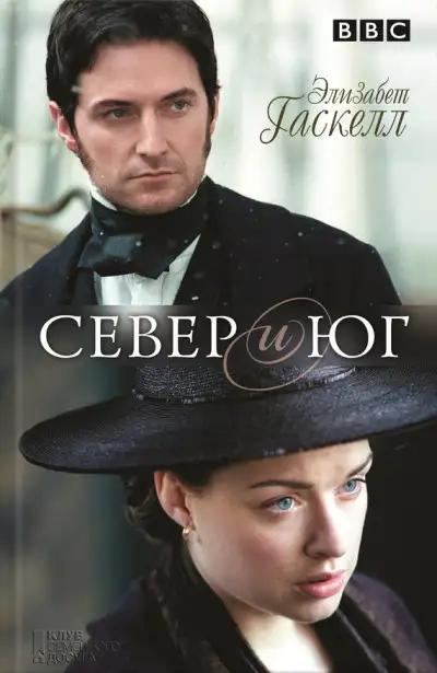 Обложка книги Север и Юг