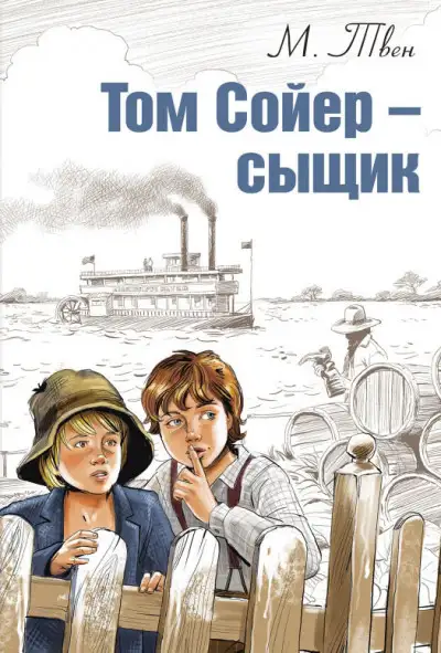Обложка книги Том Сойер сыщик